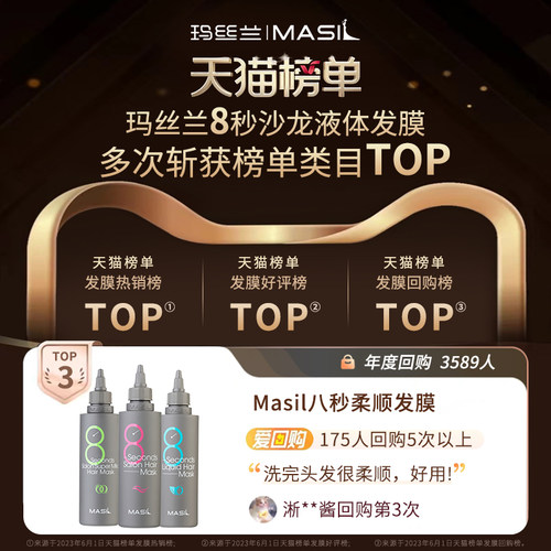 MASIL玛丝兰8秒液体发膜女修复干枯补水顺滑烫染受损护发素旗舰店 - 图0