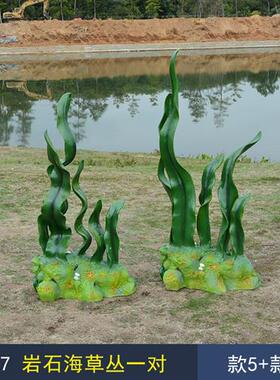 海洋主题景观摆件婚庆拍摄背景道具装饰品玻璃钢仿真海草水草雕塑