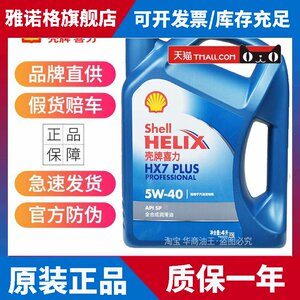 官方正品壳牌机油5W40 5W30全合成蓝壳HX7喜力SP汽车发动机润滑油