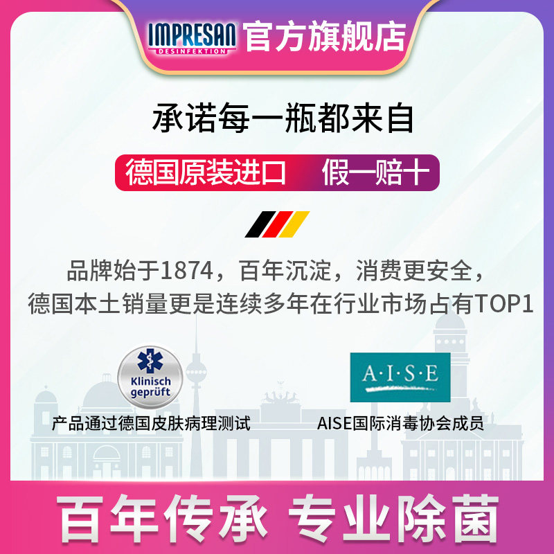 德国英普林氏impresan家用消毒液 英普林氏消毒液