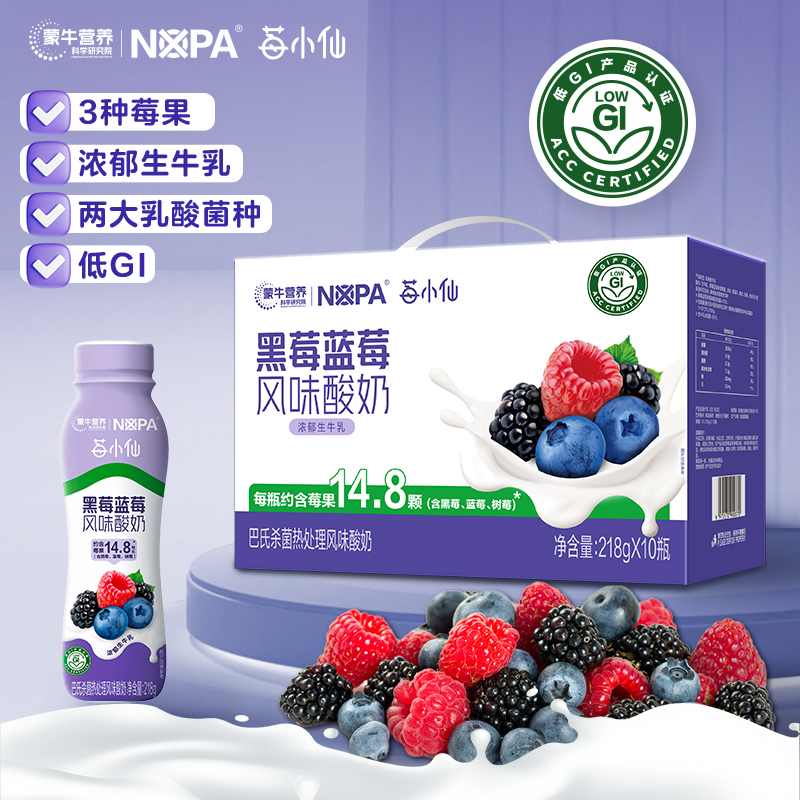 【蒙牛X莓小仙】上新黑莓蓝莓风味酸奶218g*10瓶/箱低GI认证