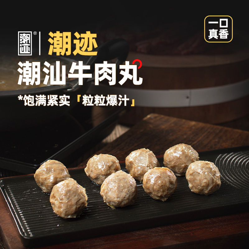 【直播专享】潮迹潮汕牛肉丸汕头潮州正宗烧烤火锅露营必备丸子