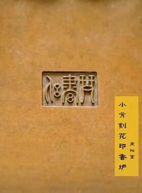 小方刻花印香炉苏工名家胡庆松制