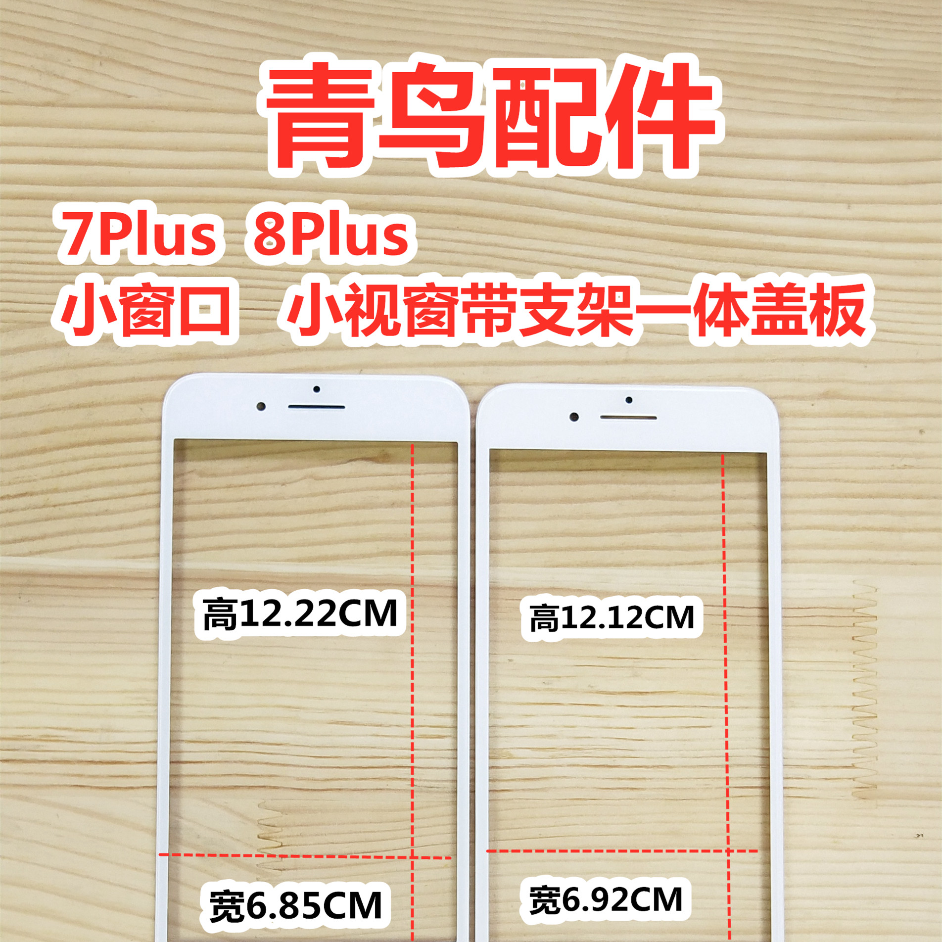 适用苹果7Plus 8Plus 7P 8P 小窗口 组装国产总成小视窗 盖板支架 - 图1