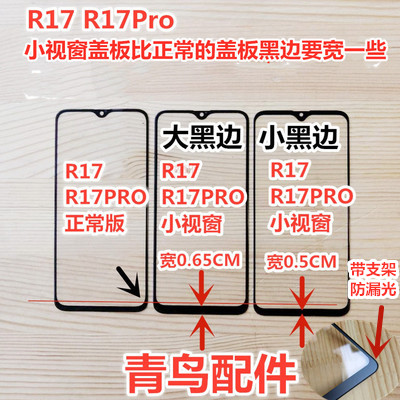 适用OPPO R17 R17Pro 组装屏 小视窗 小窗口 国产屏 外屏 盖板 - 图1