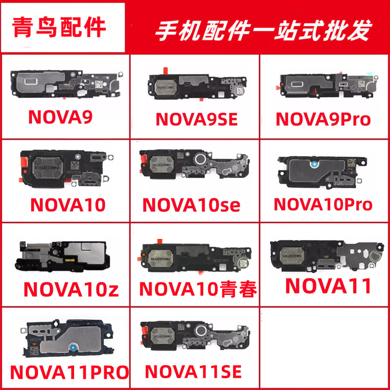 适用NOVA9 9se 10SE 10  nova10Z 11 PRO SE Ultra 喇叭 扬声器 - 图0