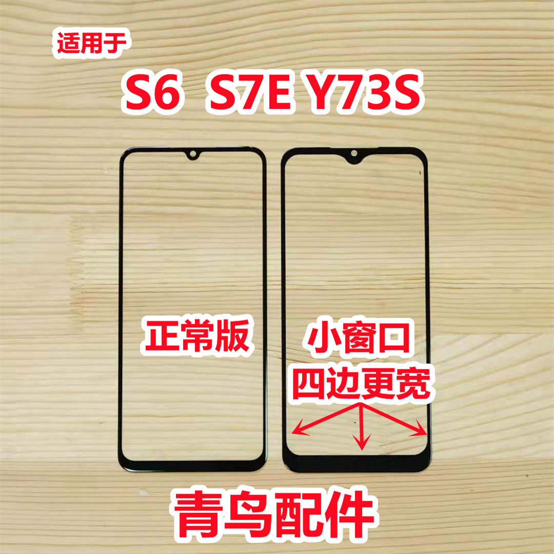 适用VIVO S6 S7E S10E Y71T Y73S 组装屏小视窗 国产屏 外屏 盖板 - 图3