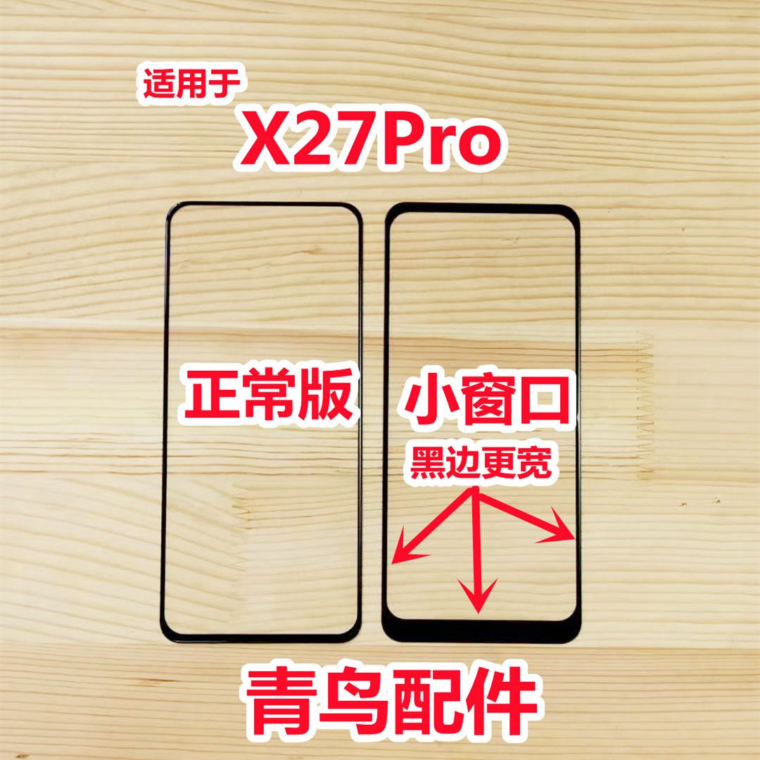 适用于VIVO X27Pro 组装屏 小视窗盖板 小窗口 国产屏 外屏 盖板 - 图0