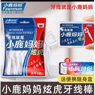 小鹿妈妈牙线一次性牙签盒家用家庭装医用剔牙神器,淘宝优惠券,粉丝福利购,淘宝优惠卷