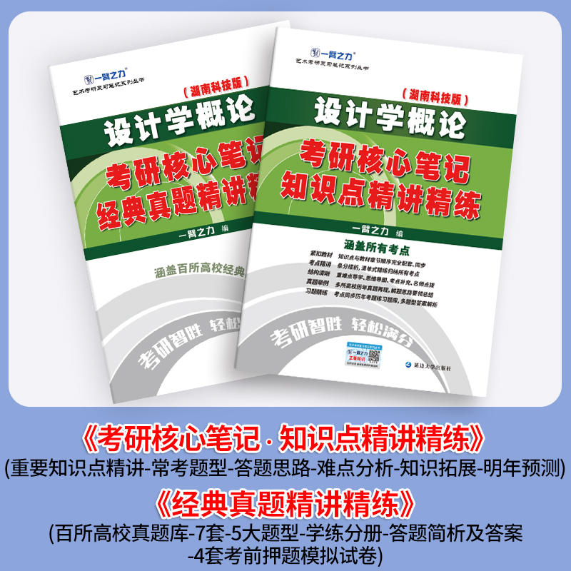 一臂之力2025设计学概论 尹定邦 湖南科技版 考研笔记知识点背诵 历年真题 考前模拟押题 冲刺手册 预测卷练习题库知识讲义提要 - 图0