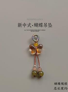2026手编绳琉璃蝴蝶吊坠diy饰品手链手串手机坠小提溜服饰压襟中