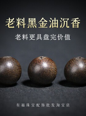 2026保真越南芽庄老料黑奇楠沉香珠散珠子手串手链项链diy文玩配