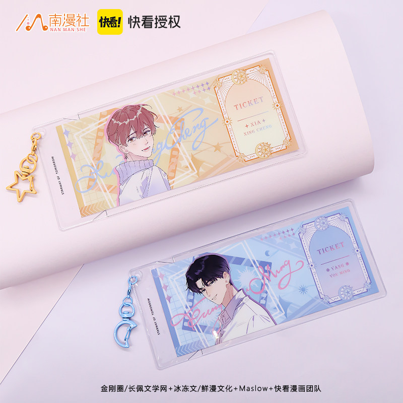 南漫社正版 明日星程漫画周边夏星程杨悠明票夹挂件吊饰,淘宝优惠券,粉丝福利购,淘宝优惠卷