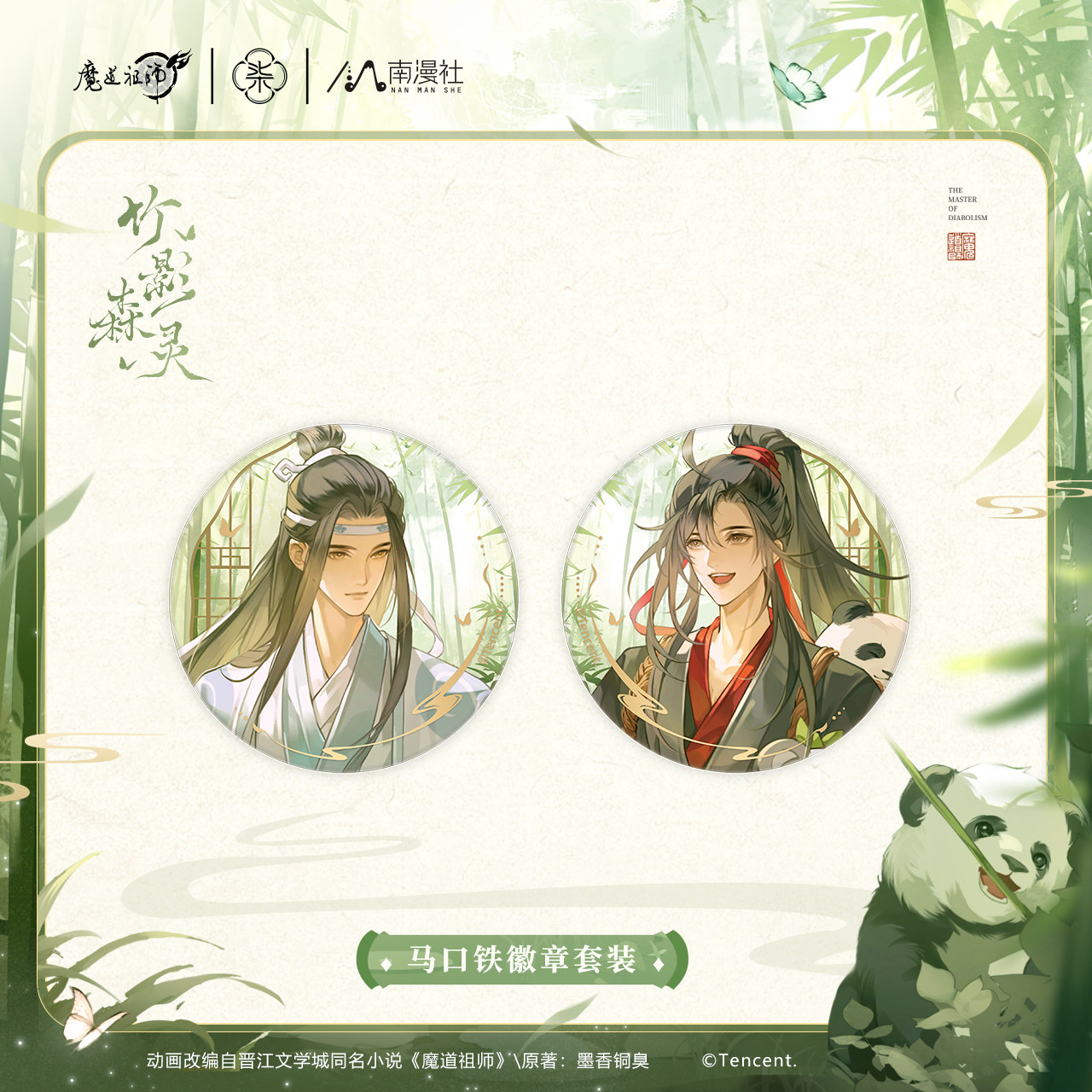 南漫社正版 魔道祖师动画周边 竹影森灵系列魏无羡蓝忘机徽章立牌,淘宝优惠券,粉丝福利购,淘宝优惠卷