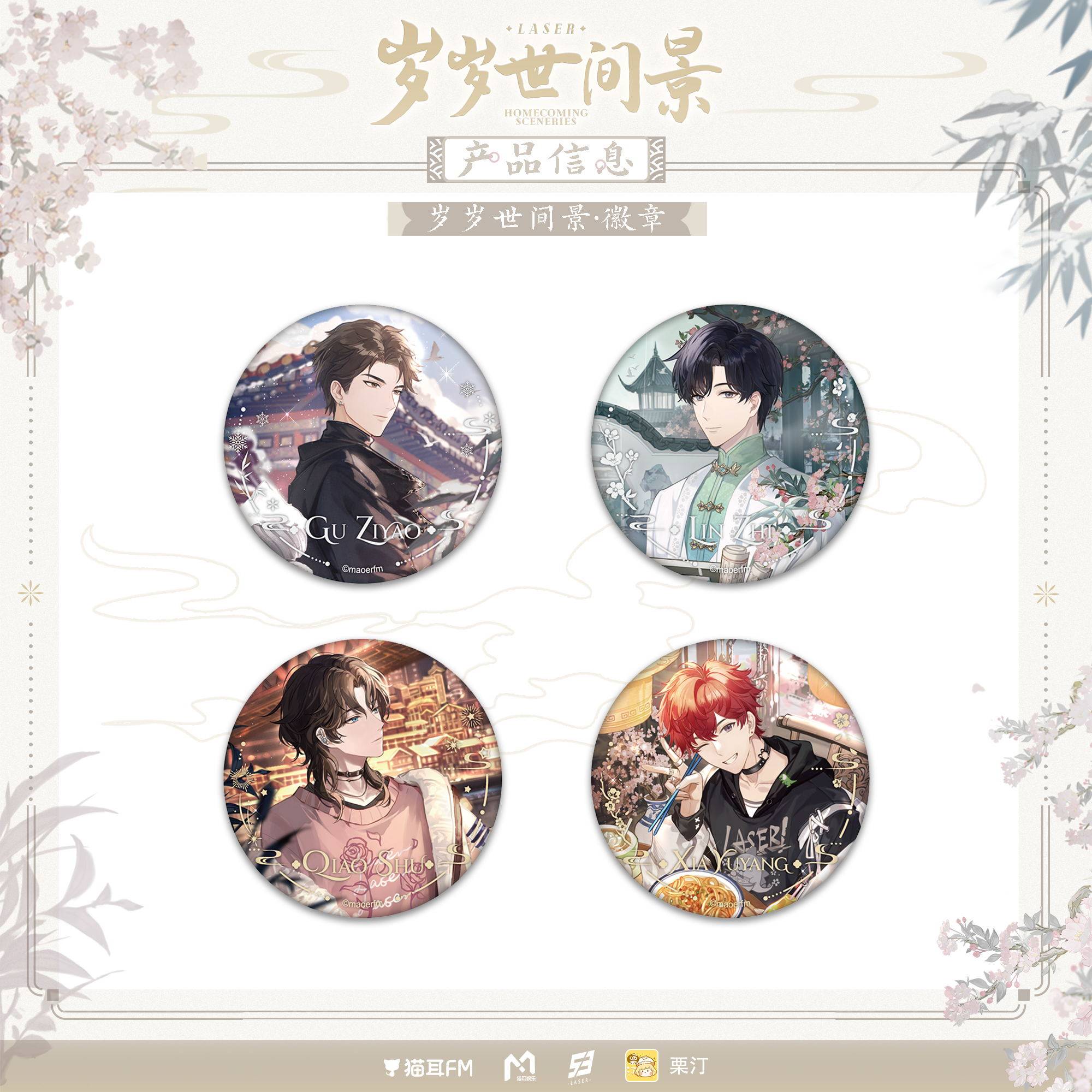 南漫社正版 猫耳FM LASER 岁岁世间景镭射票胶片套组徽章色纸吧唧,淘宝优惠券,粉丝福利购,淘宝优惠卷