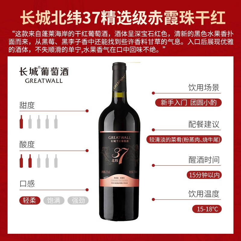 【买一赠一】中粮长城干红葡萄酒红酒北纬37精选级赤霞珠750ml