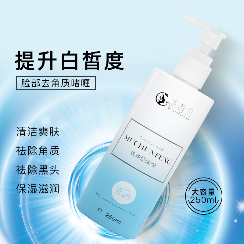 沐春风去角质啫喱清洁毛孔面部黑头 沐春风身体磨砂膏/去角质膏