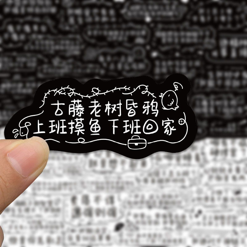 【原创】50张发疯文学贴纸搞笑沙雕文案笔记本电脑手机壳防水贴画ipad - 图2