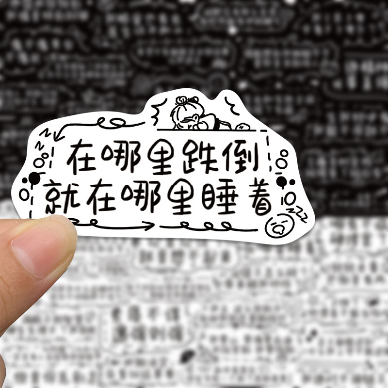 【原创】50张发疯文学贴纸搞笑沙雕文案笔记本电脑手机壳防水贴画ipad - 图1