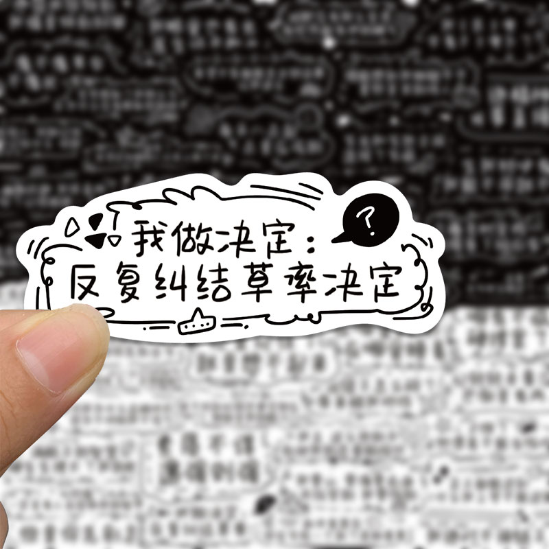 【原创】50张发疯文学贴纸搞笑沙雕文案笔记本电脑手机壳防水贴画ipad - 图0