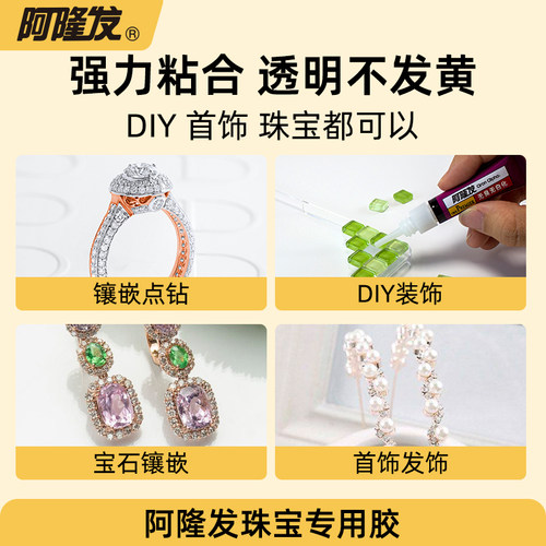 阿隆发珠宝胶饰品镶嵌专用胶水珠宝玉器修复透明珠宝胶水首饰品戒指耳环翡翠宝石耳钉发卡diy粘钻手工珍珠胶 - 图0