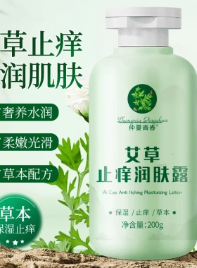 仲夏青春艾草止痒润肤露