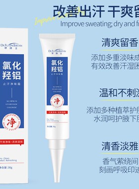 止汗净味霜氯化羟铝止汗露祛味