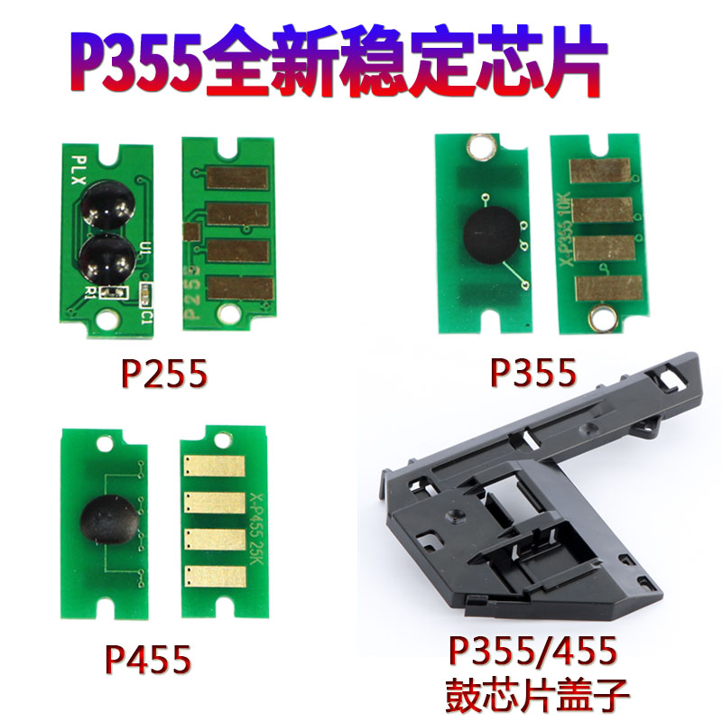 RBS适用施乐P255d P255DF/DW M255 Z/df P355D 355DB/df/DW M355DF P455D M455F碳粉粉仓粉盒芯片硒鼓芯片-图0