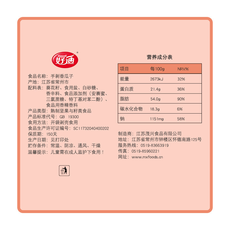 好迪大粒小袋装年货古法五香味瓜子 茂兴食品瓜子