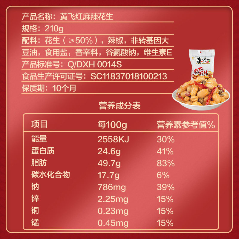黄飞红210g麻辣花生米 黄飞红福鸿花生