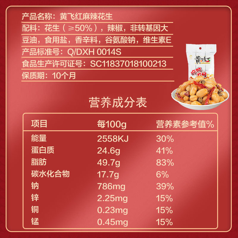 黄飞红麻辣花生米 黄飞红福鸿花生