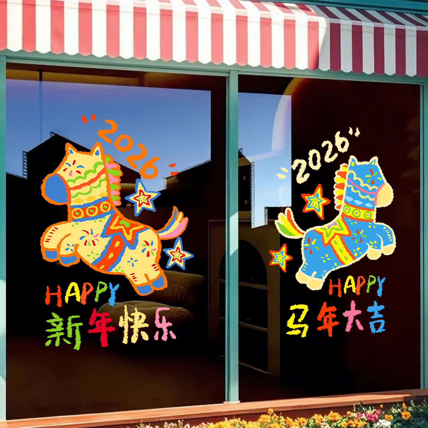 马年窗贴2026玻璃静电贴纸新年窗花装饰贴画门贴场景氛围布置福字,淘宝优惠券,粉丝福利购,淘宝优惠卷