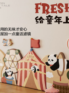 MeitingHome儿童房软包墙贴幼儿园装饰熊猫婴儿防撞海绵自粘墙围
