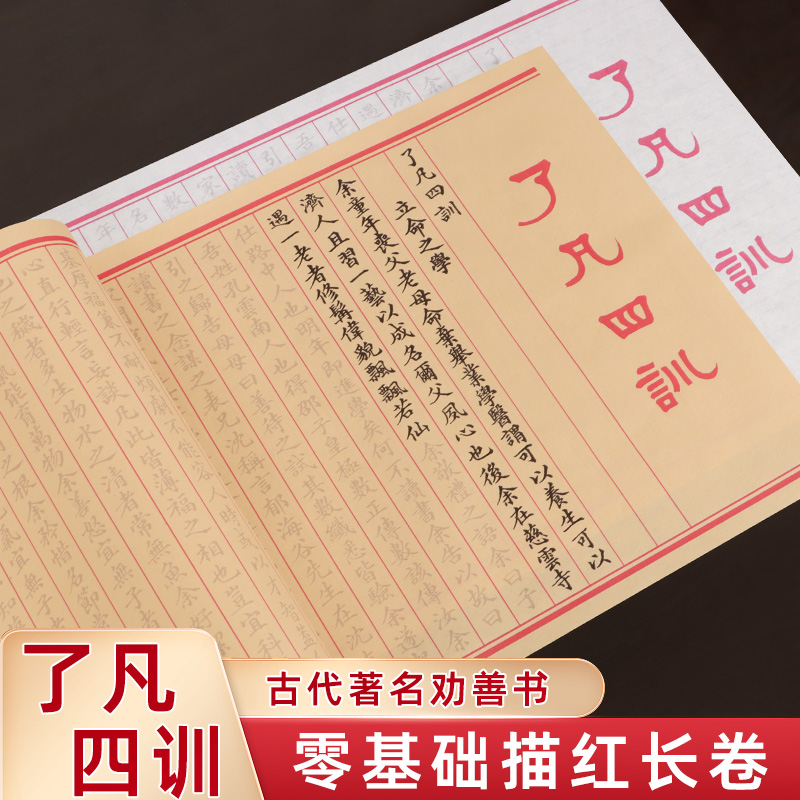 了凡四训毛笔字帖长卷描红临摹字全篇约书法临摹练字专用1.2万字十一米初学者入门软笔小楷毛笔字钢笔练字帖 - 图2