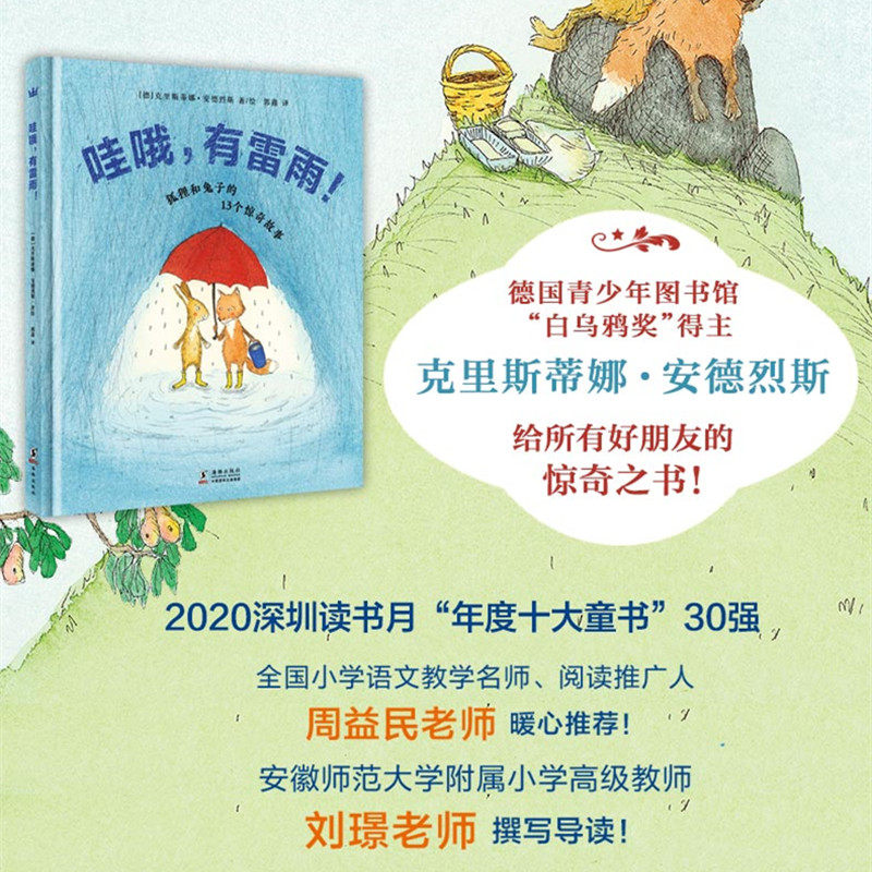 奇想国哇哦有雷雨晚安好梦的故事书 全国语文名师周益民推荐关于友谊 奇想国童书旗舰店 淘优券