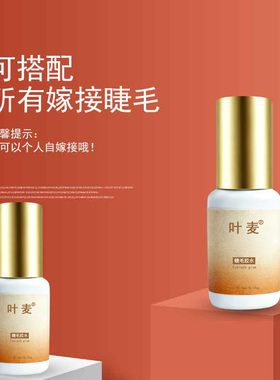 叶麦睫毛胶水0.5~1秒速干大师级