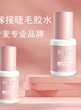 叶麦个人自嫁接睫毛胶水