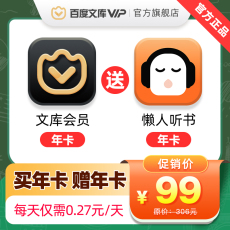 товар из китая 【联合会员】百度文库会员年卡+懒人听书年卡【195】