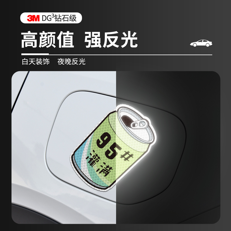 3M涂鸦汽车油箱盖贴纸92个性加油盖贴邮箱盖油提示车贴纸灌满95号