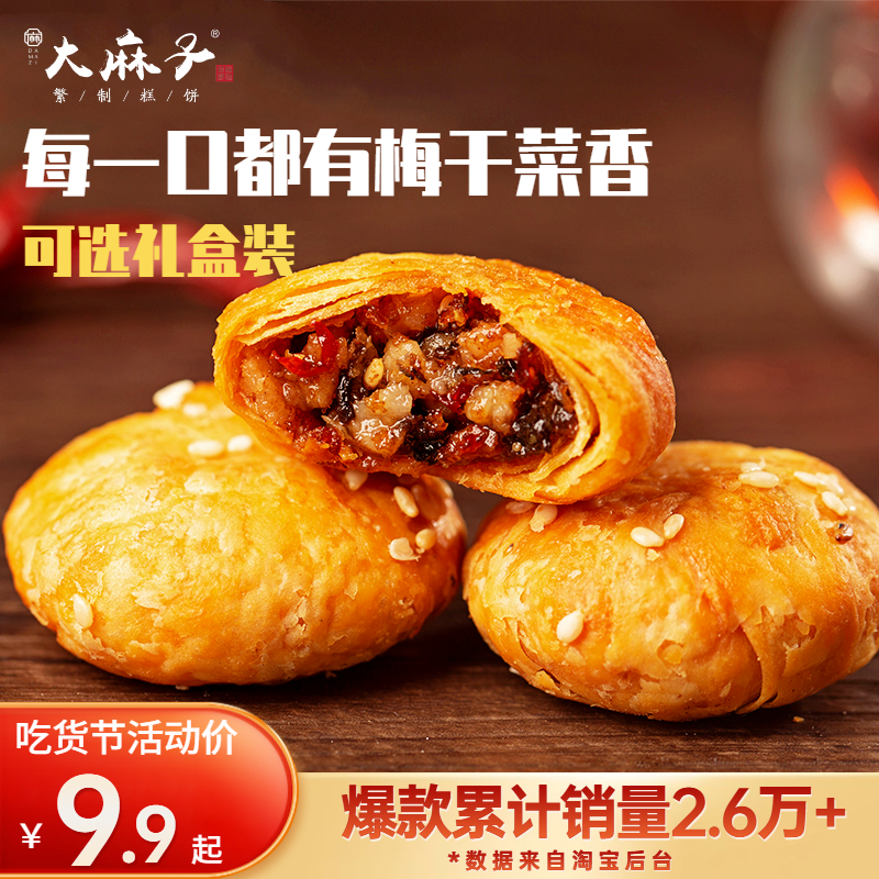 大麻子金华酥饼糕点特产手工梅干菜烧饼扣肉饼干小零食非黄山烧饼 - 图0