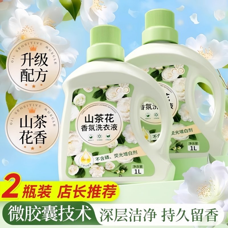 洗衣液深层清洁香氛持久留香山茶花家用正品母婴可用非除螨去污渍,淘宝优惠券,粉丝福利购,淘宝优惠卷