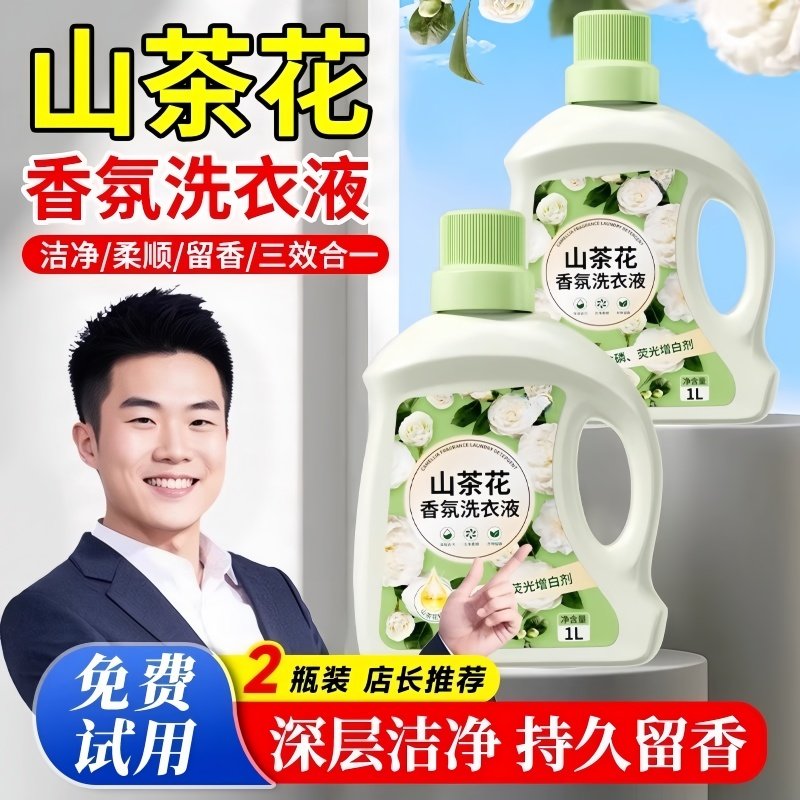 洗衣液深层清洁香氛持久留香山茶花家用正品母婴可用非除螨去污渍,淘宝优惠券,粉丝福利购,淘宝优惠卷