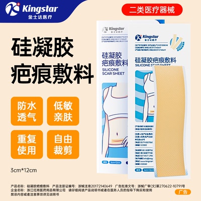 金士达！医用硅凝胶疤痕贴