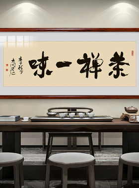 禅茶一味茶室书房字画 画挂画 画茶道装饰画 画茶文化禅意茶台新
