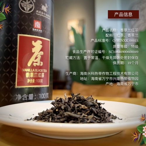 香草兰红茶100g/铁罐 特级茶 海南大叶种窨制茶兴隆热带植物园 - 图2