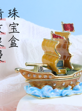 珐琅彩高档首饰盒帆船求婚首饰盒