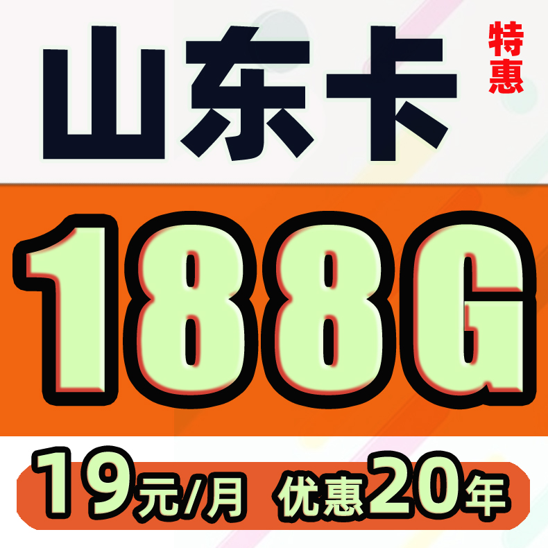 山东电话卡归属地大流量手机卡通话卡流量卡济南青岛烟台泰安潍坊 - 图2