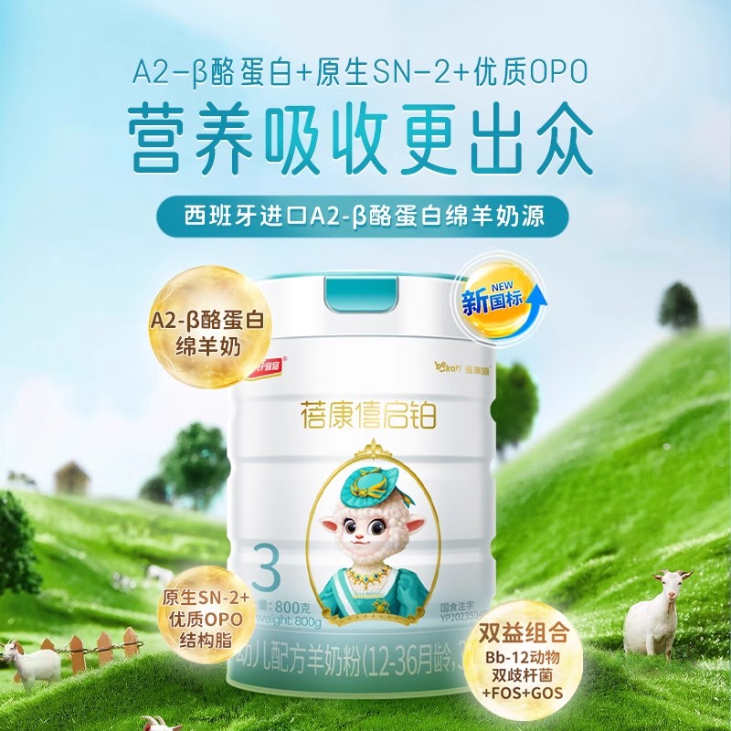蓓康僖启铂婴幼儿配方羊奶粉3段800g适合1-3岁宝宝官网正品绵羊奶