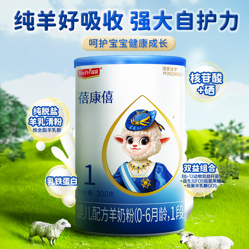 宜品蓓康僖婴幼儿配方羊奶粉1段0-6月新生宝宝450g官网正品纯羊奶