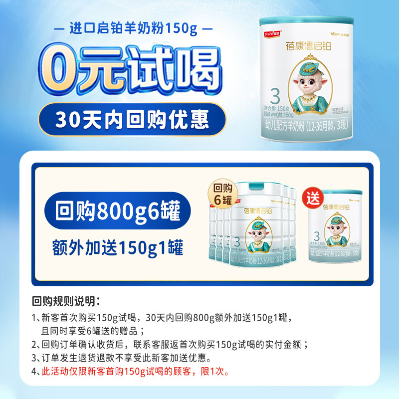 【0元试喝】蓓康僖启铂婴幼儿配方羊奶粉3段150g试用装1-3岁宝宝